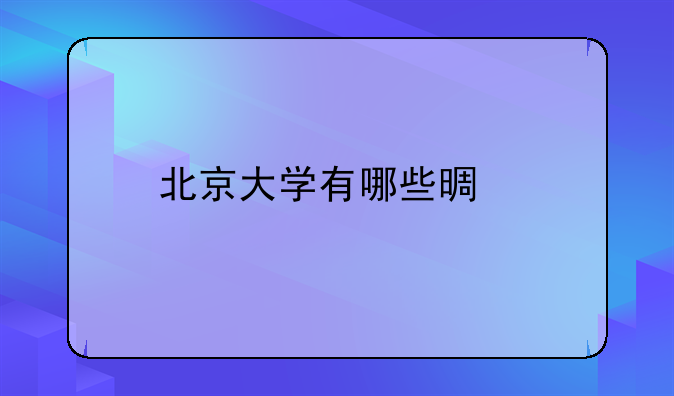 北京大学有哪些景点