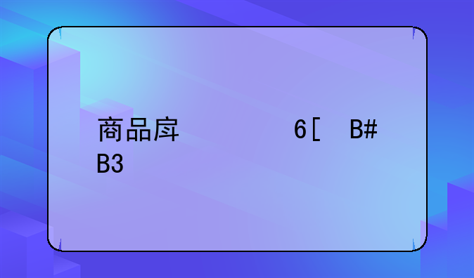 商品房买卖合同解释