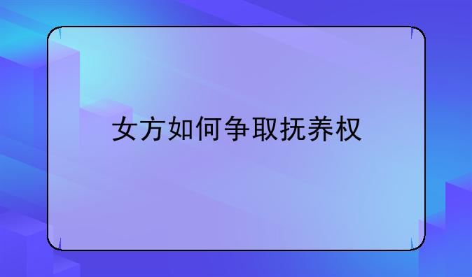 女方如何争取抚养权