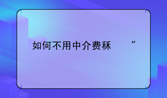 如何不用中介费租房