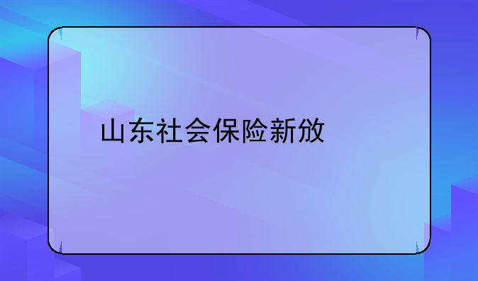 山东社会保险新政策