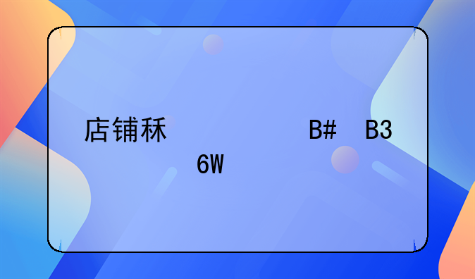 店铺租赁合同简单版