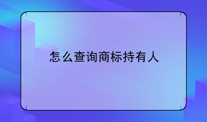 怎么查询商标持有人