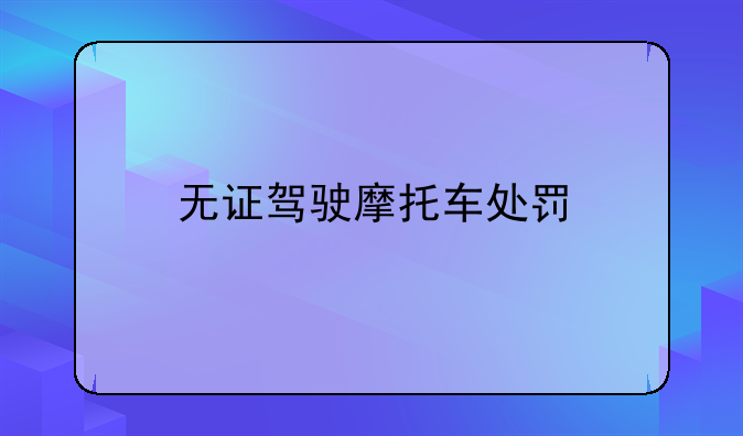 无证驾驶摩托车处罚