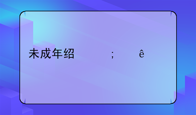 未成年经济纠纷起诉