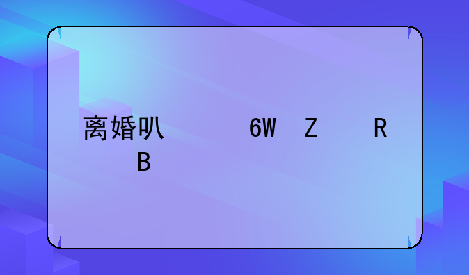 离婚可以单方申请吗