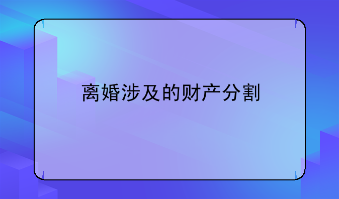 离婚涉及的财产分割