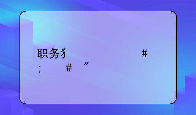 职务犯罪案怎么判处
