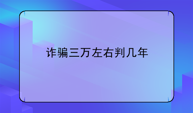 诈骗三万左右判几年
