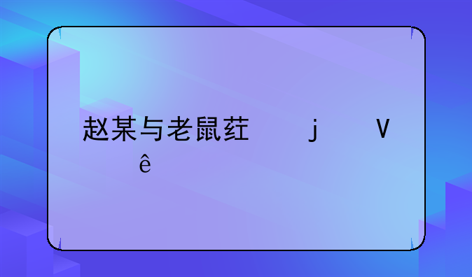 赵某与老鼠药的故事