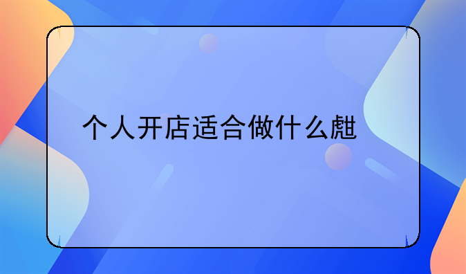个人开店适合做什么生意