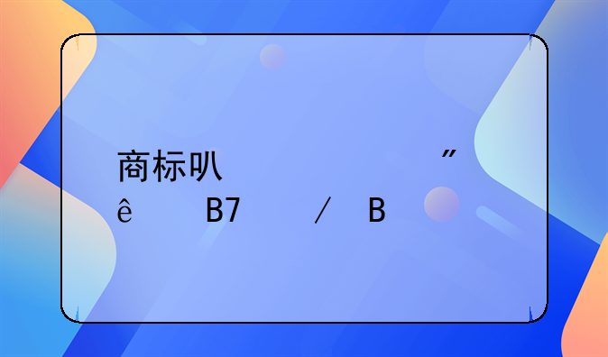 商标可以转到个人名下吗