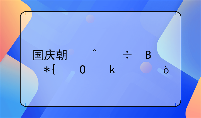 国庆期间能否办结婚证？