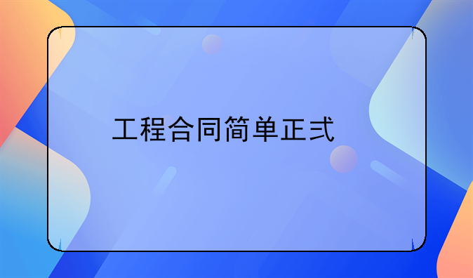工程合同简单正式版样本