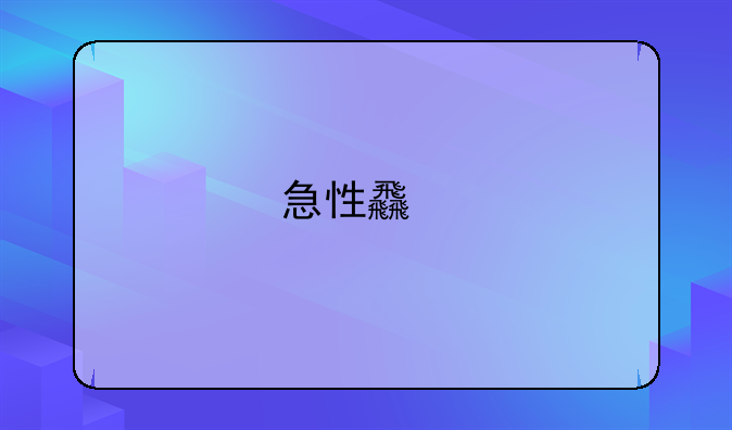 急性食物中毒症状及治疗