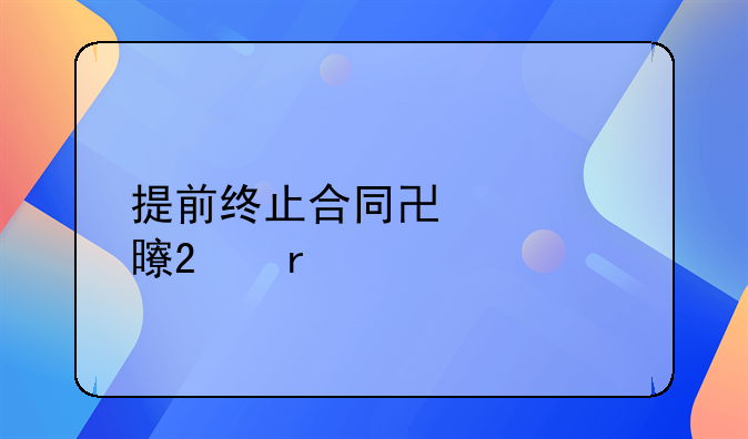 提前终止合同协议书范本