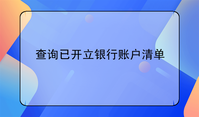 查询已开立银行账户清单
