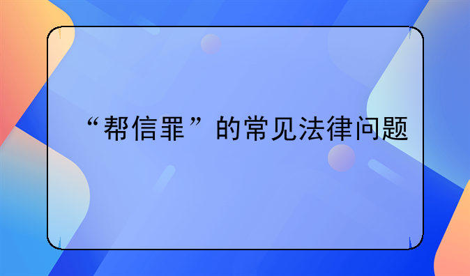 “帮信罪”的常见法律问题