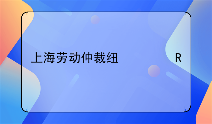 上海劳动仲裁线上申请流程