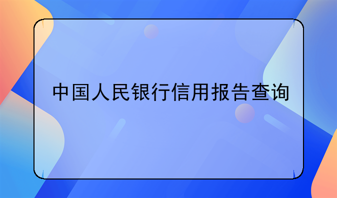 中国人民银行信用报告查询