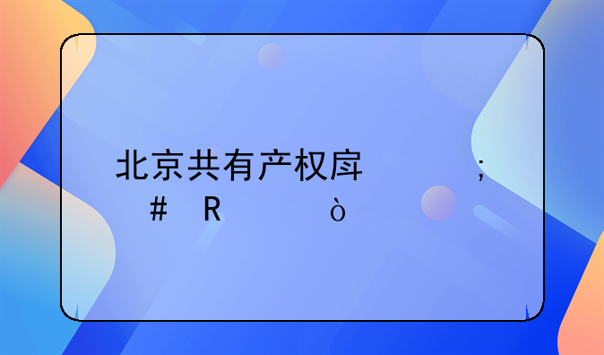 北京共有产权房怎么申请？