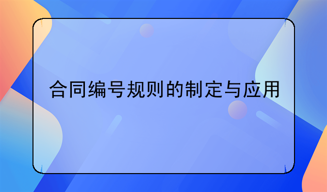 合同编号规则的制定与应用