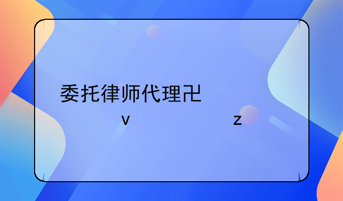 委托律师代理协议全面解析