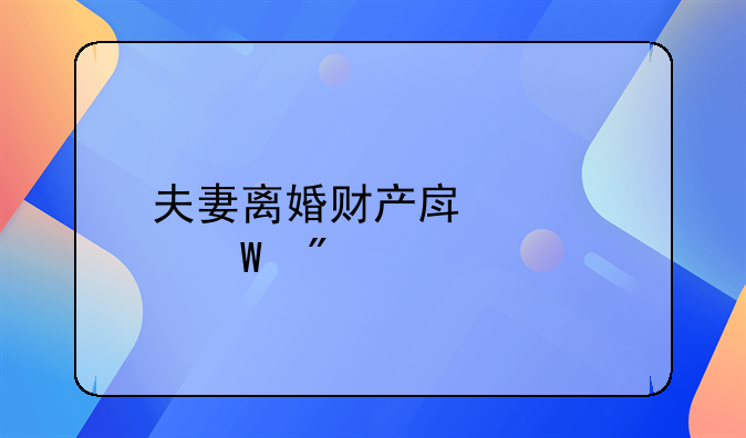 夫妻离婚财产房产如何分配