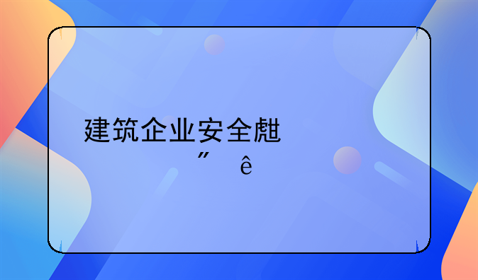 建筑企业安全生产规章制度