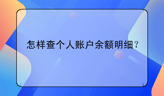 怎样查个人账户余额明细？