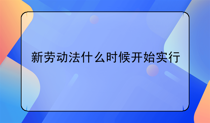 新劳动法什么时候开始实行