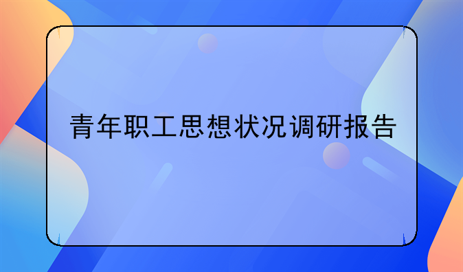 青年职工思想状况调研报告