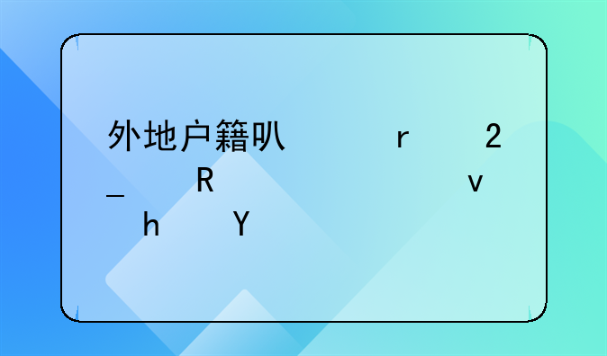 外地户籍可以在北京申请公租房吗