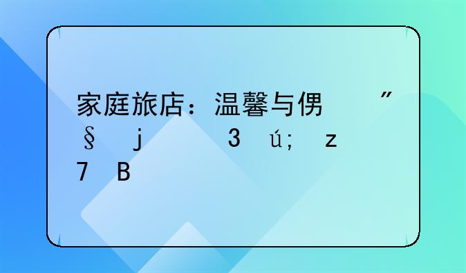 家庭旅店：温馨与便利的完美融合