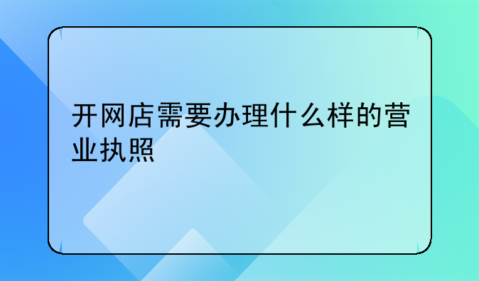 开网店需要办理什么样的营业执照