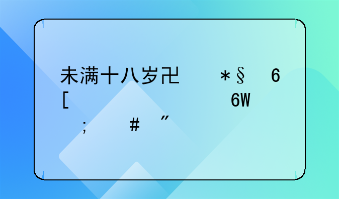 未满十八岁协助卖淫已逮捕怎么判