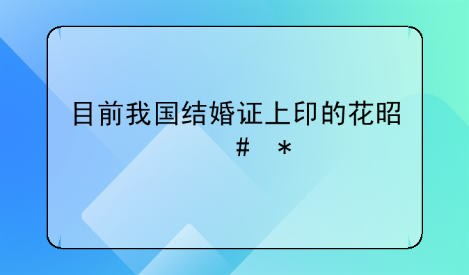 目前我国结婚证上印的花是什么花