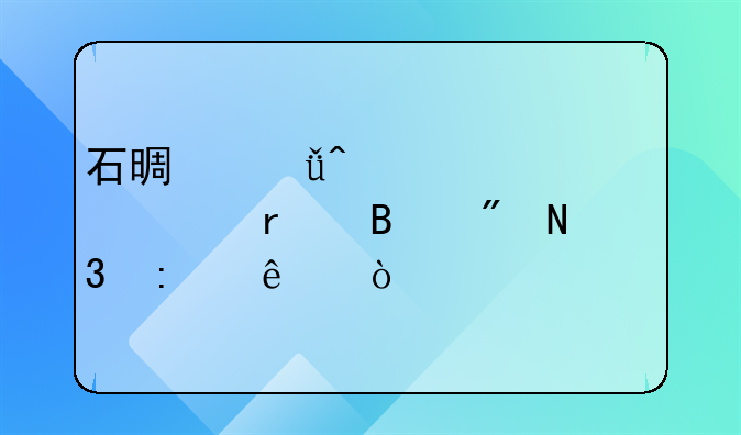 石景山旧家具市场搬到哪里去了？