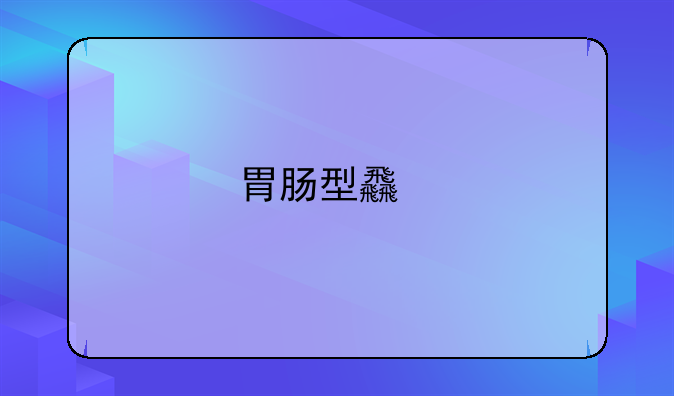 胃肠型食物中毒有什么症状和反应