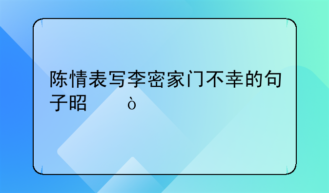 陈情表写李密家门不幸的句子是？