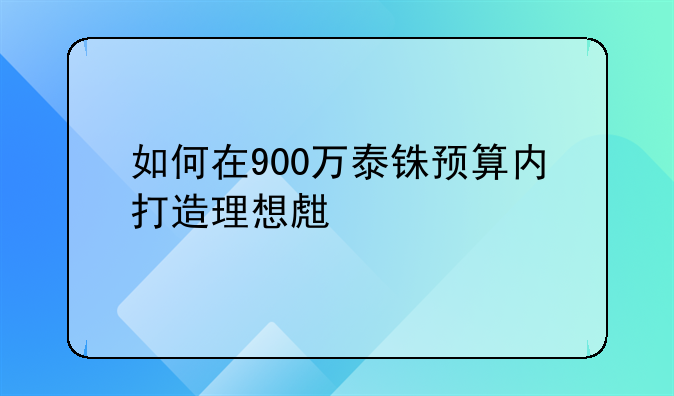 如何在900万泰铢预算内打造理想生活