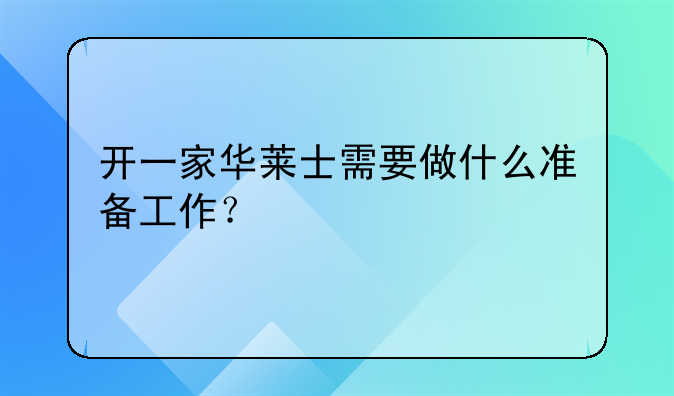 开一家华莱士需要做什么准备工作？