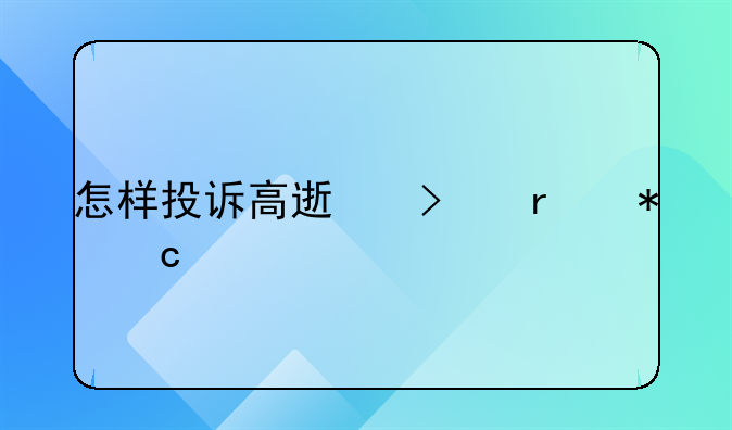 怎样投诉高速司机把乘客扔到服务区