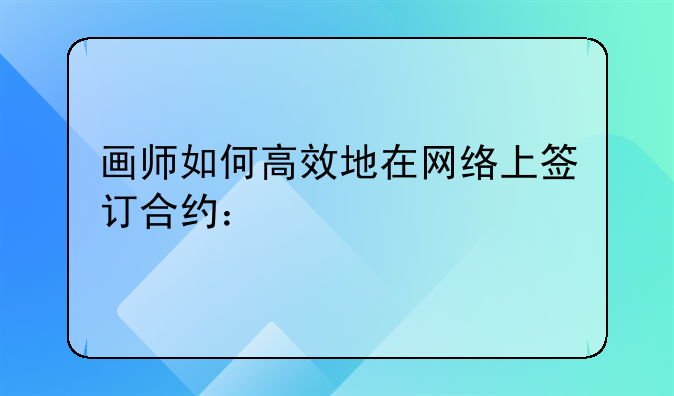 画师如何高效地在网络上签订合约：