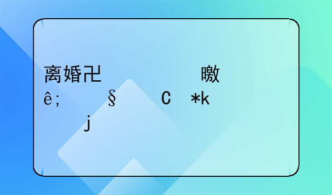 离婚协议书上关于孩子抚养费的讨论