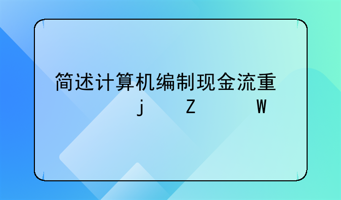 简述计算机编制现金流量表的方法。