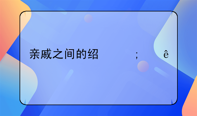 亲戚之间的经济纠纷找什么部门调解？