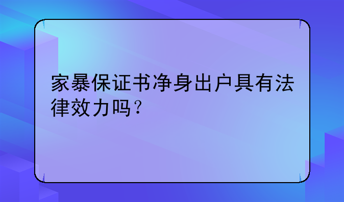 家暴保证书净身出户具有法律效力吗？