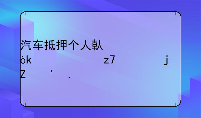 汽车抵押个人借款：灵活融资的新选择