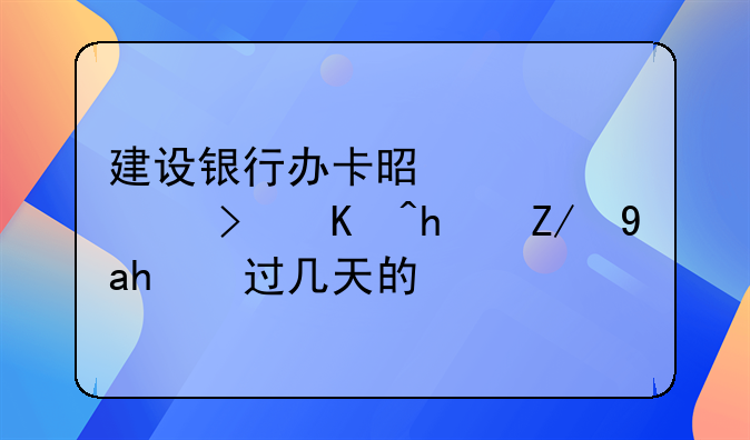 建设银行办卡是马上可以拿还是要过几天的？